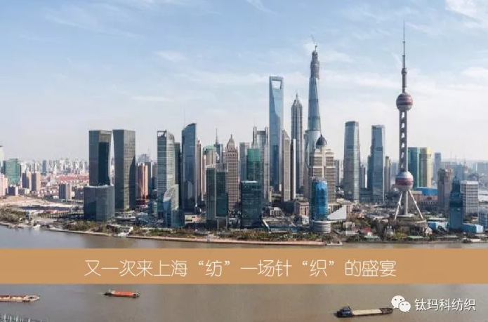 又一次來上海"紡"一場針"織"盛宴-W4館F75